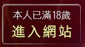 本人已滿18歲，離開jp成人